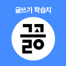 글쓰기 학습지 글공