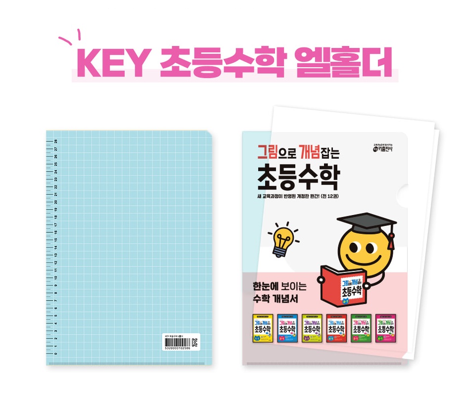 [문구류] KEY 초등수학 엘홀더