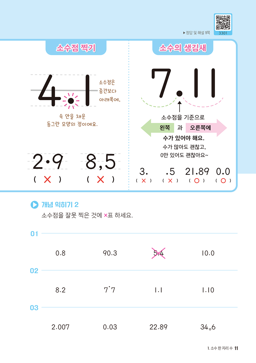 [교재] 초등 소수 개념이 먼저다 1 미리보기