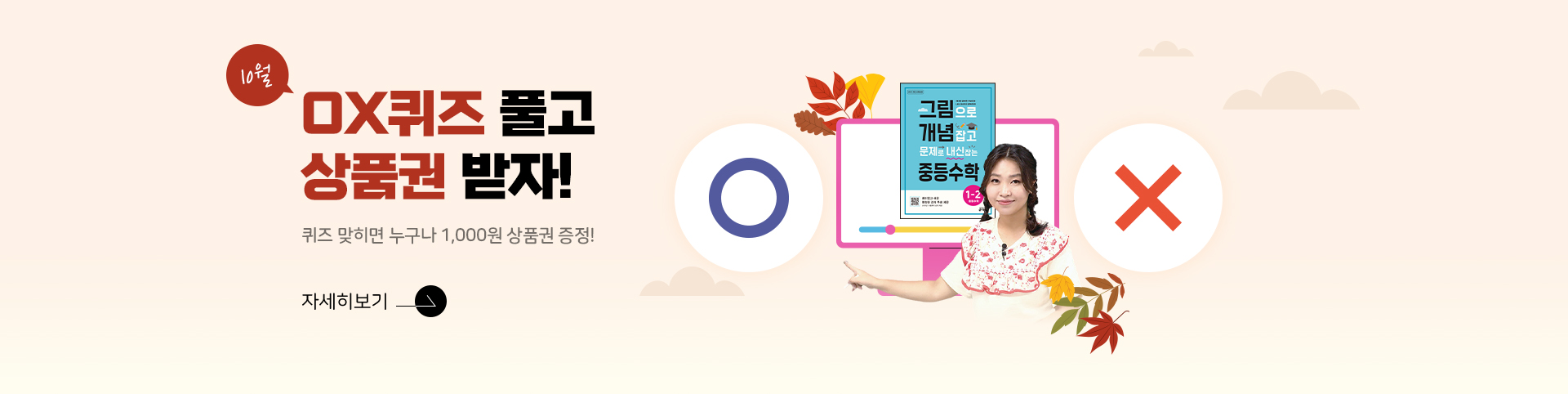 ox퀴즈 상품권 10월