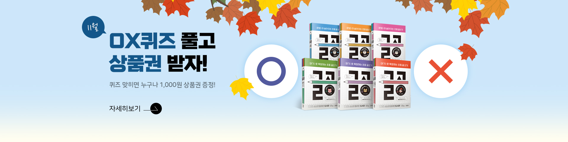 ox퀴즈 상품권 11월