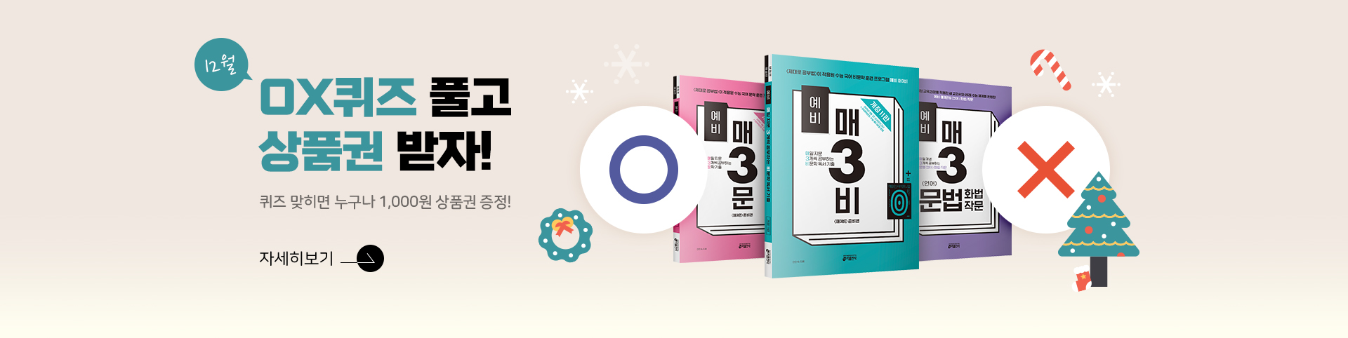 ox퀴즈 상품권 12월