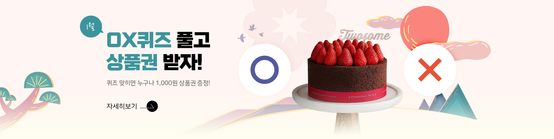 ox퀴즈 상품권 1월