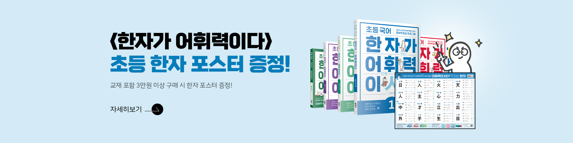 한자가 어휘력이다 포스터