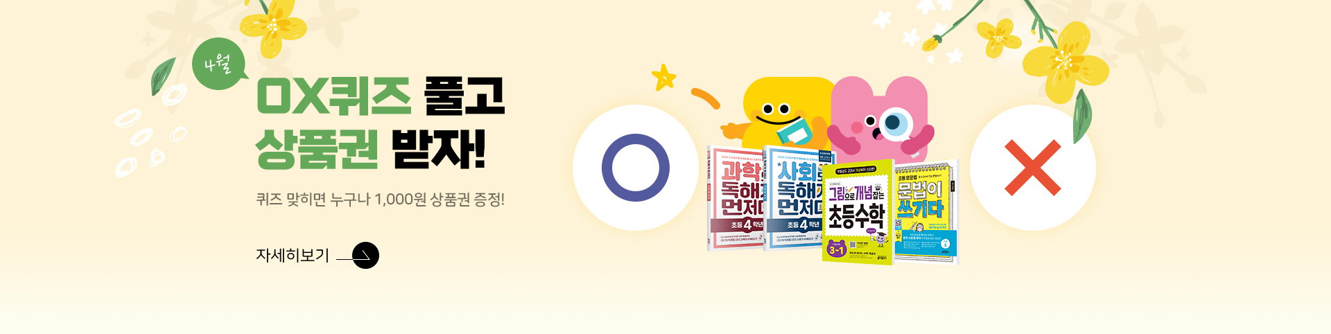 ox퀴즈 상품권 4월