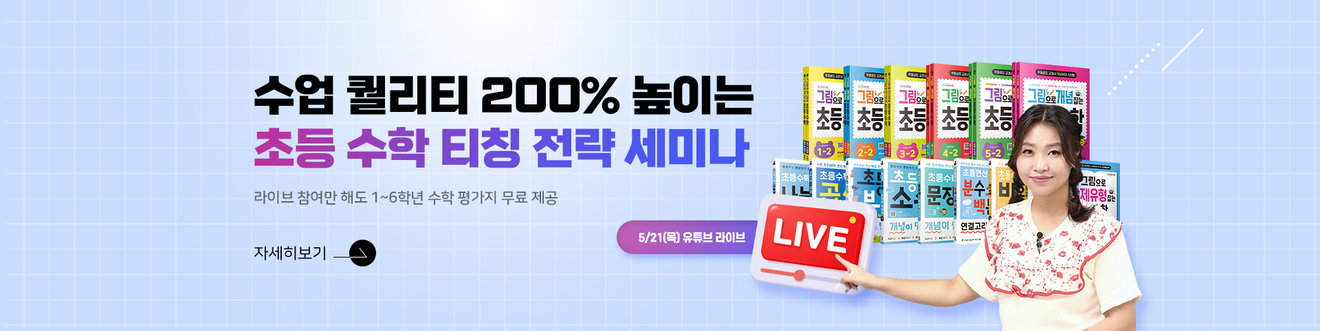 초등수학 세미나
