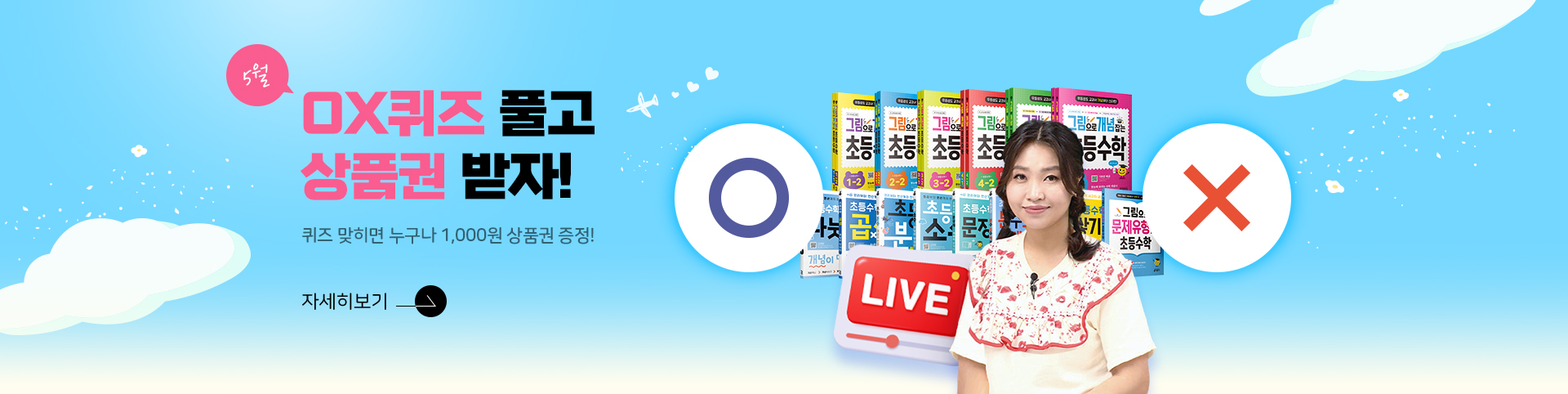 ox퀴즈 상품권 5월