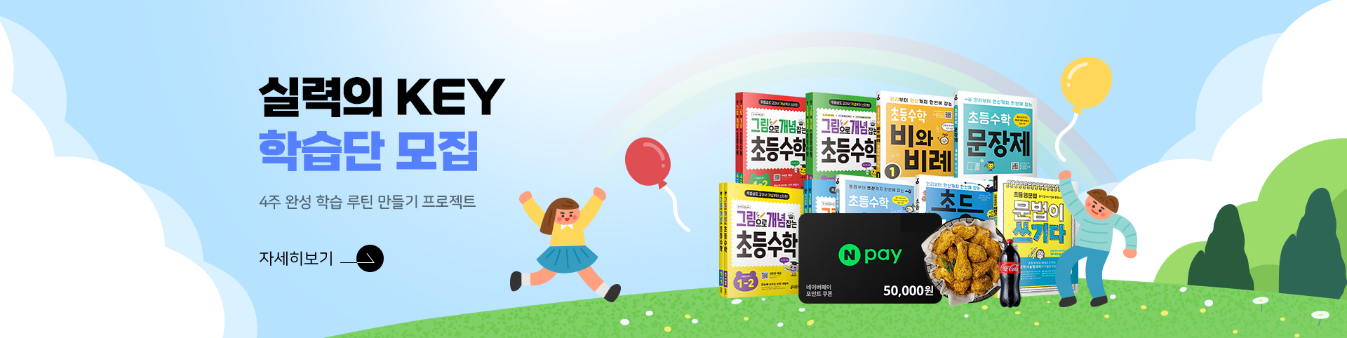 실력의 KEY 학습단 모집