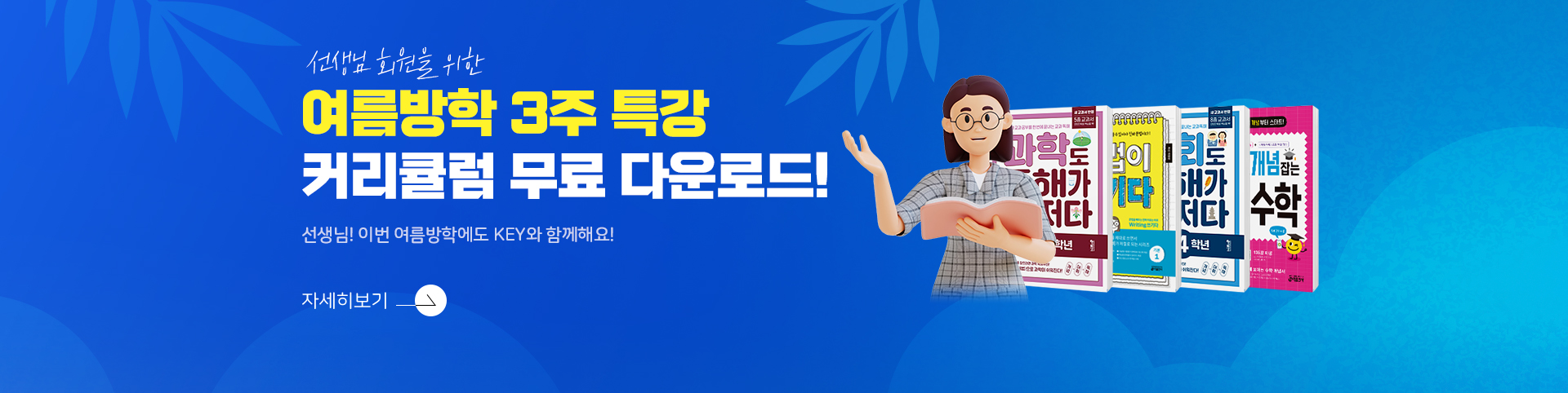 여름방학 특강 커리큘럼 무료 다운로드