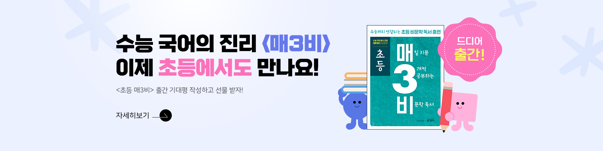 초등 매3비 기대평 이벤트
