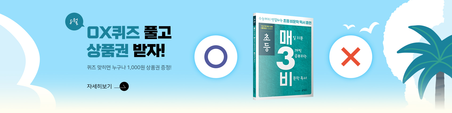 ox퀴즈 상품권 8월