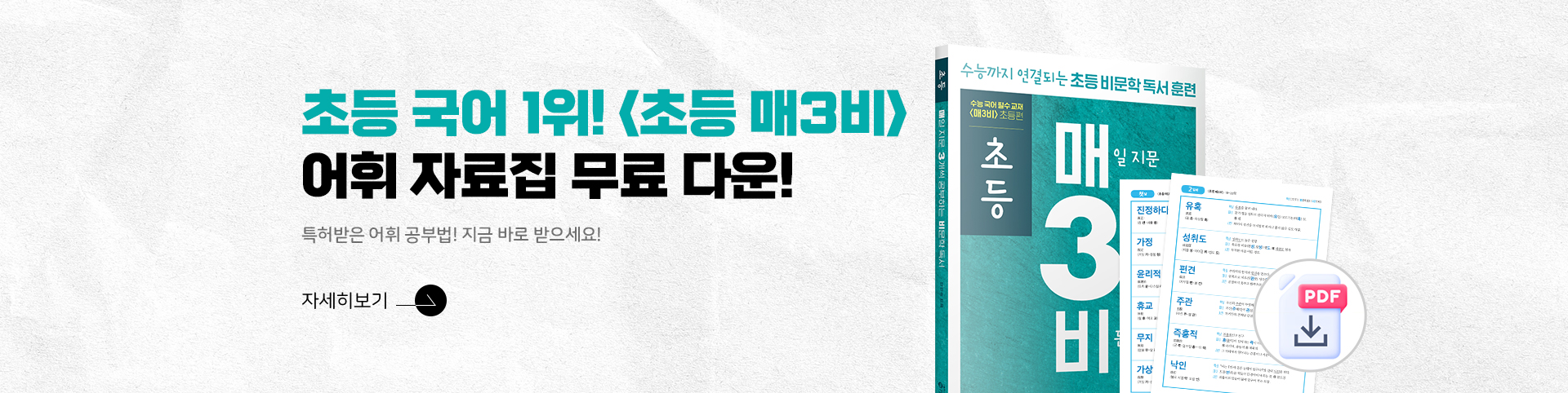 초등 매3비 어휘자료집 다운로드 이벤트