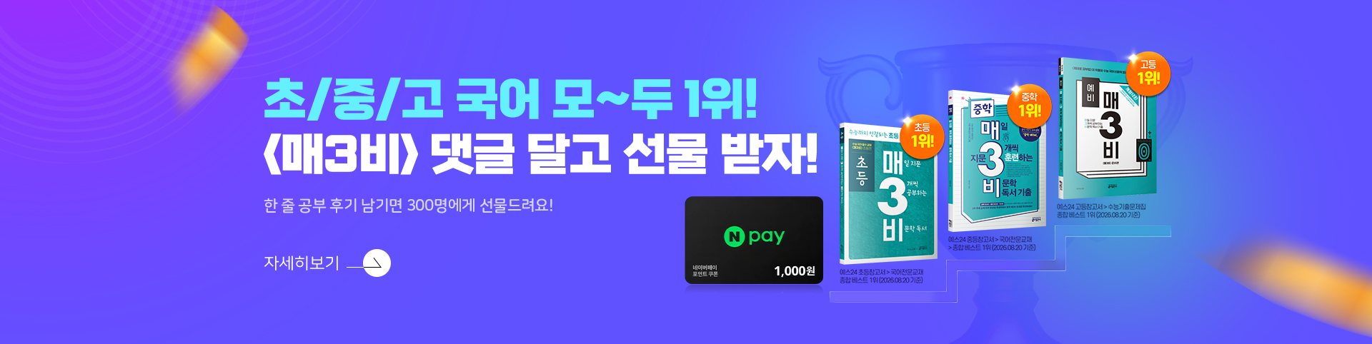 초중고 매3비 1위 이벤트