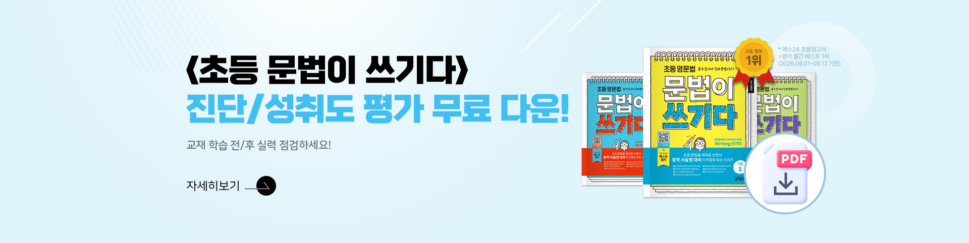 초등 문쓰다 진단+성취도평가 다운로드 이벤트