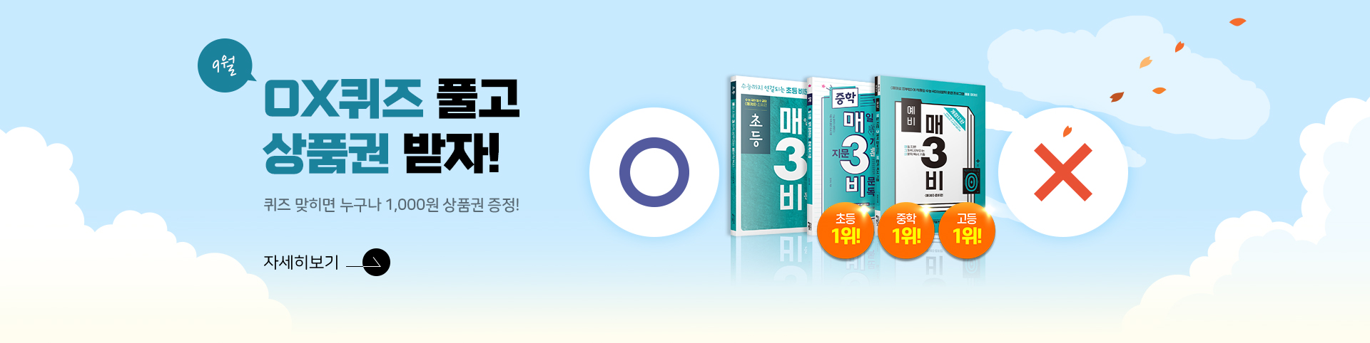 ox퀴즈 상품권 9월