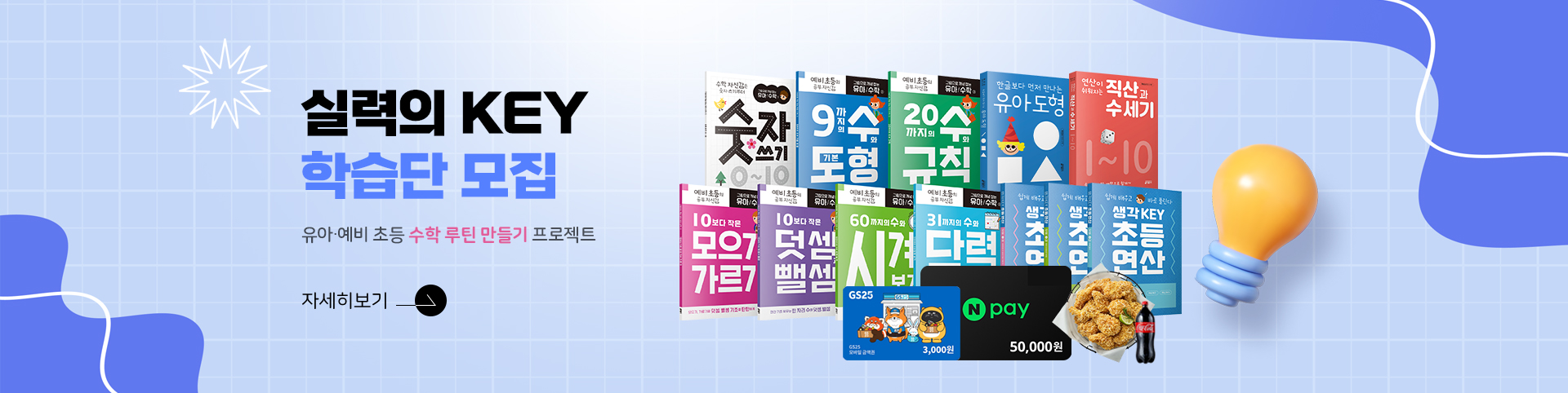 실력의 KEY학습단(유아 수학)