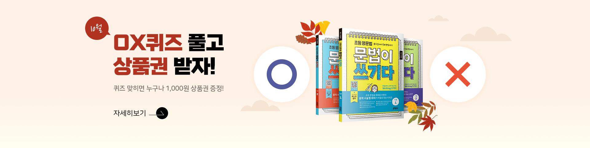 ox퀴즈 상품권 10월