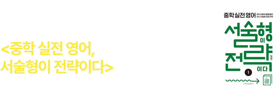 서술형이 전략이다